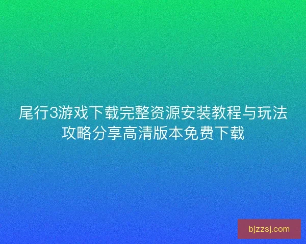 尾行3游戏下载完整资源安装教程与玩法攻略分享高清版本免费下载