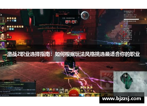 激战2职业选择指南：如何根据玩法风格挑选最适合你的职业