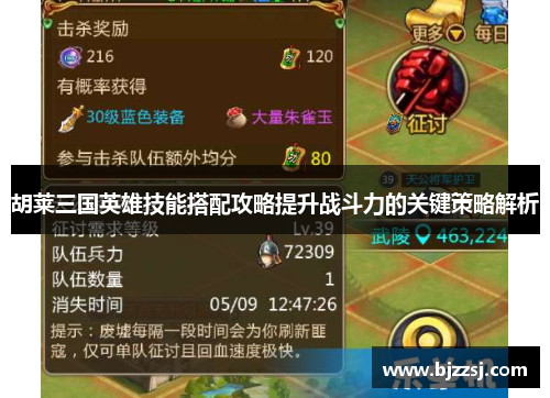 胡莱三国英雄技能搭配攻略提升战斗力的关键策略解析