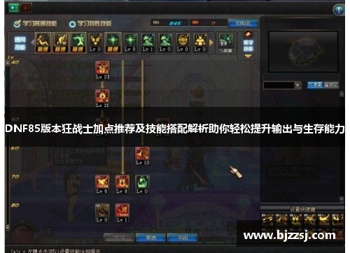 DNF85版本狂战士加点推荐及技能搭配解析助你轻松提升输出与生存能力