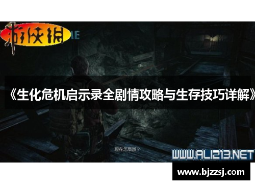 《生化危机启示录全剧情攻略与生存技巧详解》