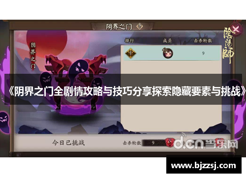 《阴界之门全剧情攻略与技巧分享探索隐藏要素与挑战》