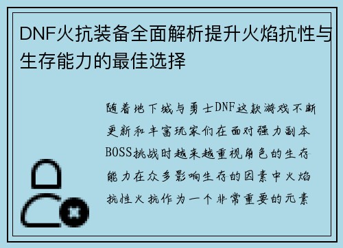 DNF火抗装备全面解析提升火焰抗性与生存能力的最佳选择