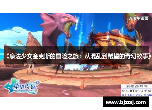 《魔法少女金克斯的冒险之旅：从混乱到希望的奇幻故事》