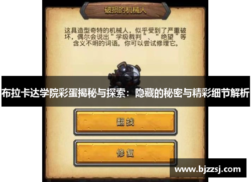 布拉卡达学院彩蛋揭秘与探索：隐藏的秘密与精彩细节解析