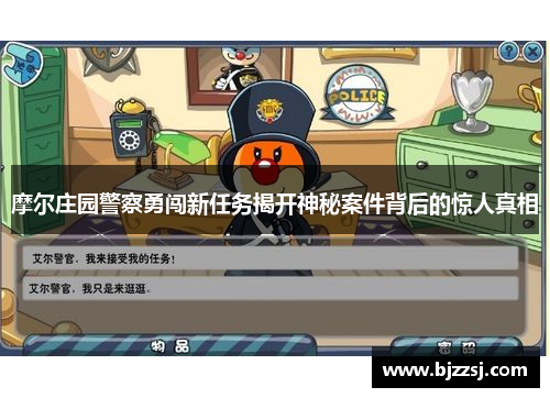 摩尔庄园警察勇闯新任务揭开神秘案件背后的惊人真相