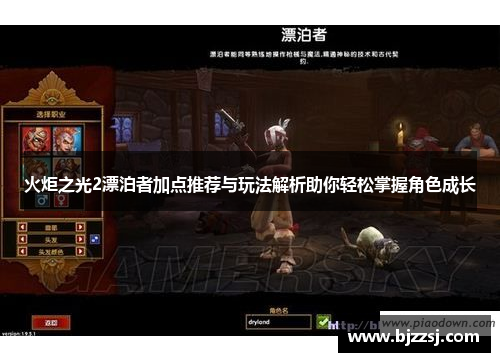 火炬之光2漂泊者加点推荐与玩法解析助你轻松掌握角色成长
