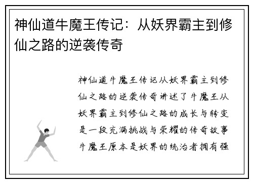 神仙道牛魔王传记：从妖界霸主到修仙之路的逆袭传奇