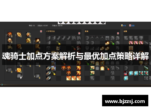 魂骑士加点方案解析与最优加点策略详解