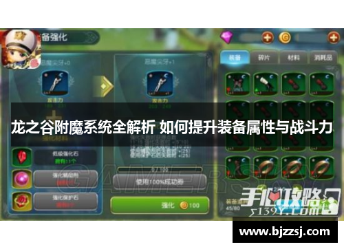 龙之谷附魔系统全解析 如何提升装备属性与战斗力