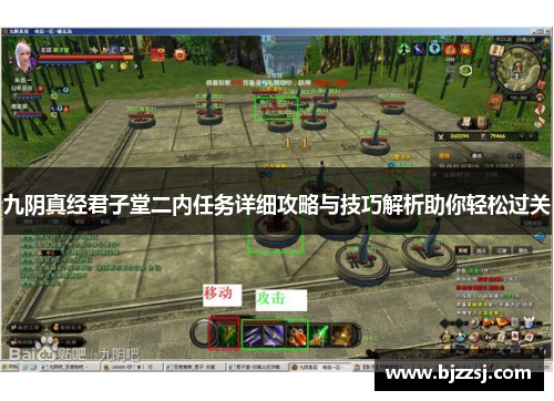九阴真经君子堂二内任务详细攻略与技巧解析助你轻松过关