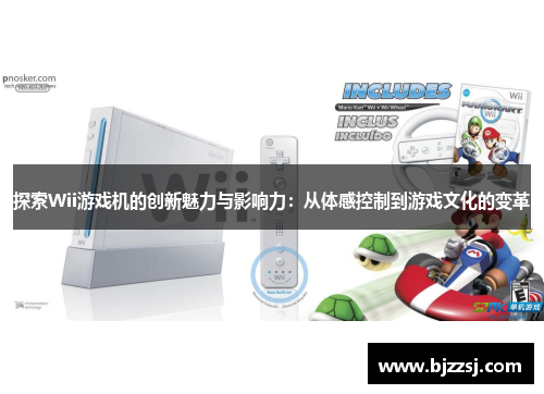 探索Wii游戏机的创新魅力与影响力：从体感控制到游戏文化的变革