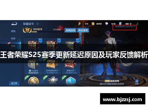 王者荣耀S25赛季更新延迟原因及玩家反馈解析