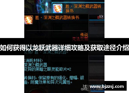 如何获得以龙跃武器详细攻略及获取途径介绍