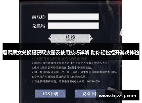 爆裂魔女兑换码获取攻略及使用技巧详解 助你轻松提升游戏体验