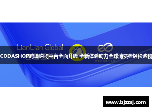 CODASHOP跨境购物平台全面升级 全新体验助力全球消费者轻松购物