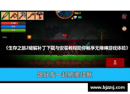 《生存之旅2破解补丁下载与安装教程助你畅享无障碍游戏体验》