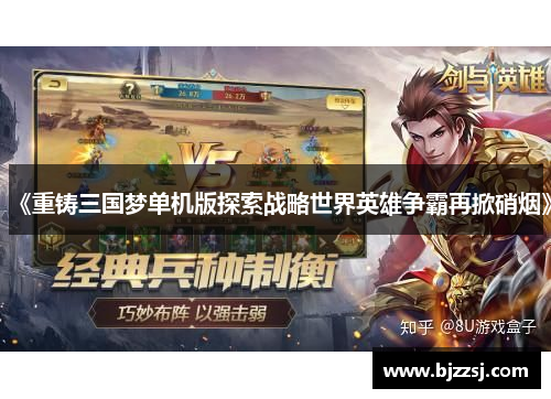 《重铸三国梦单机版探索战略世界英雄争霸再掀硝烟》
