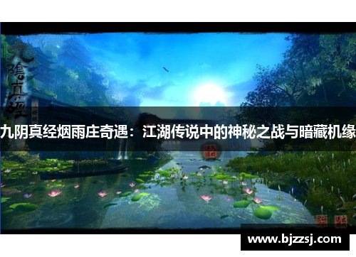 九阴真经烟雨庄奇遇：江湖传说中的神秘之战与暗藏机缘
