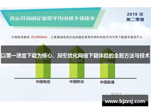 以第一速度下载为核心，探索优化网络下载体验的全新方法与技术
