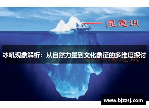 冰吼现象解析：从自然力量到文化象征的多维度探讨