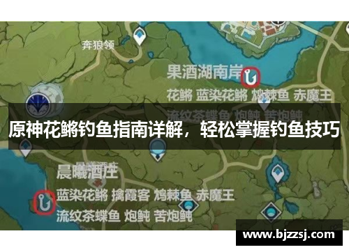 原神花鳉钓鱼指南详解，轻松掌握钓鱼技巧