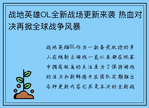 战地英雄OL全新战场更新来袭 热血对决再掀全球战争风暴