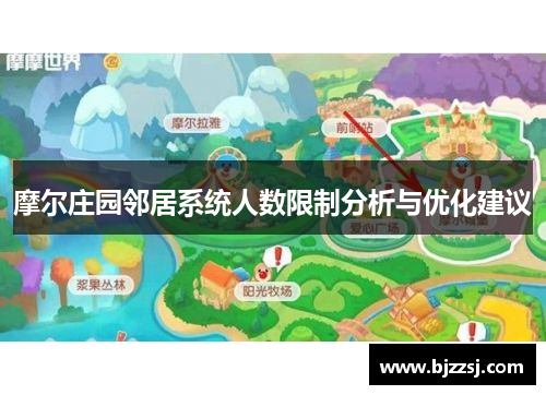 摩尔庄园邻居系统人数限制分析与优化建议