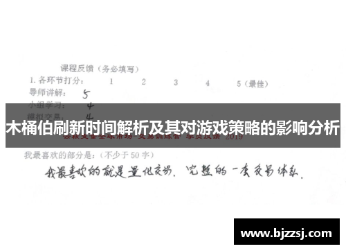 木桶伯刷新时间解析及其对游戏策略的影响分析