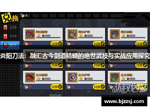 炎阳刀法：融汇古今剑道精髓的绝世武技与实战应用探究
