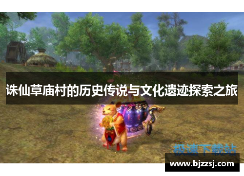 诛仙草庙村的历史传说与文化遗迹探索之旅