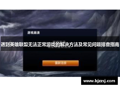 遇到英雄联盟无法正常游戏的解决方法及常见问题排查指南