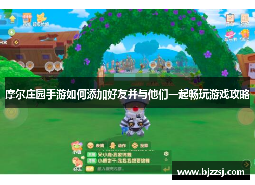 摩尔庄园手游如何添加好友并与他们一起畅玩游戏攻略
