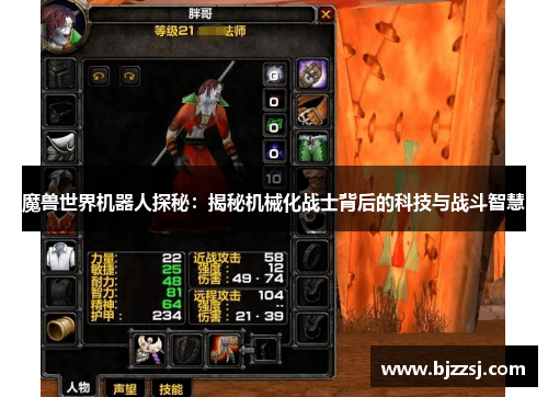 魔兽世界机器人探秘：揭秘机械化战士背后的科技与战斗智慧