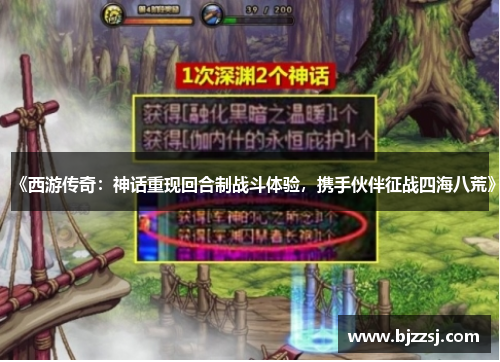 《西游传奇：神话重现回合制战斗体验，携手伙伴征战四海八荒》