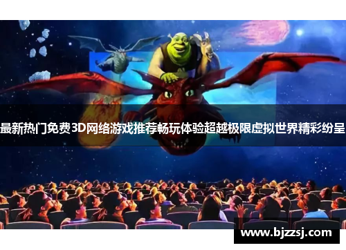 最新热门免费3D网络游戏推荐畅玩体验超越极限虚拟世界精彩纷呈