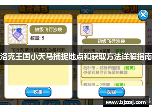 洛克王国小天马捕捉地点和获取方法详解指南