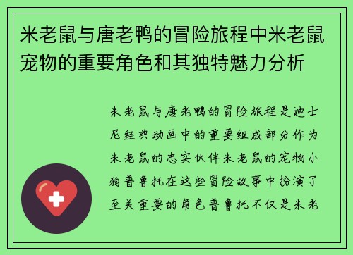 米老鼠与唐老鸭的冒险旅程中米老鼠宠物的重要角色和其独特魅力分析