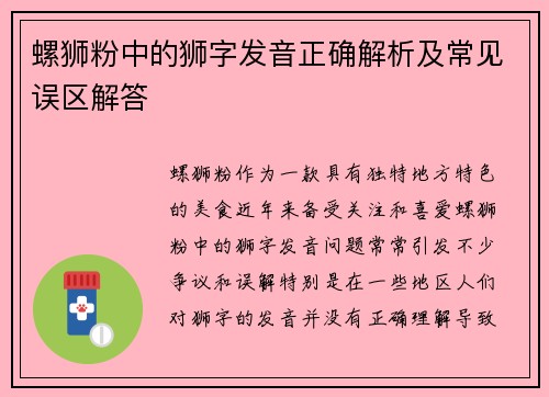 螺狮粉中的狮字发音正确解析及常见误区解答