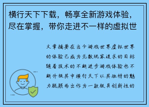 横行天下下载，畅享全新游戏体验，尽在掌握，带你走进不一样的虚拟世界