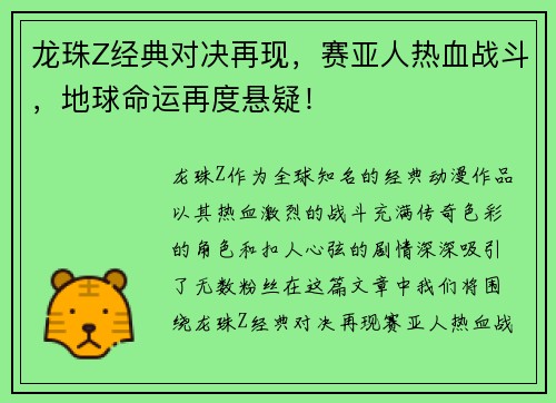 龙珠Z经典对决再现，赛亚人热血战斗，地球命运再度悬疑！