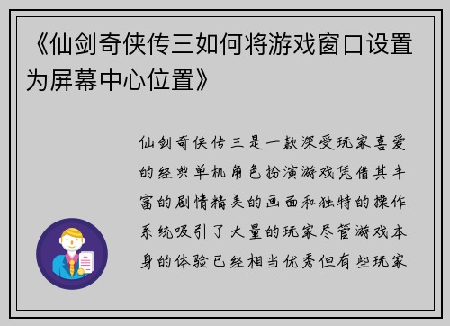 《仙剑奇侠传三如何将游戏窗口设置为屏幕中心位置》