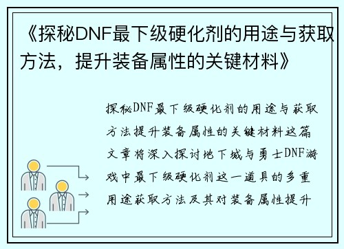 《探秘DNF最下级硬化剂的用途与获取方法，提升装备属性的关键材料》
