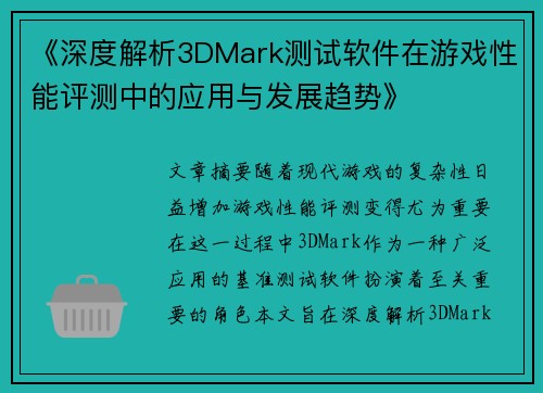 《深度解析3DMark测试软件在游戏性能评测中的应用与发展趋势》