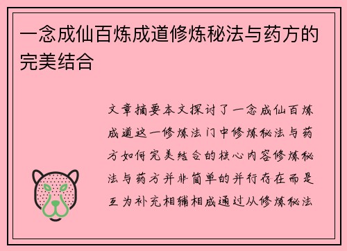 一念成仙百炼成道修炼秘法与药方的完美结合