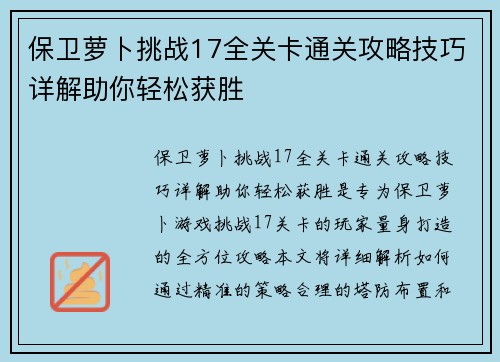 保卫萝卜挑战17全关卡通关攻略技巧详解助你轻松获胜