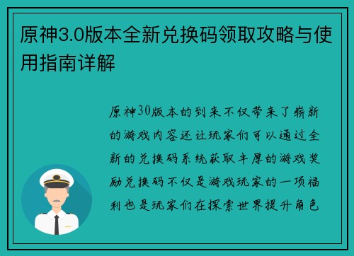 原神3.0版本全新兑换码领取攻略与使用指南详解