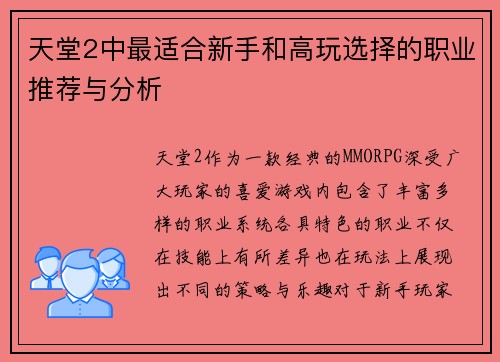 天堂2中最适合新手和高玩选择的职业推荐与分析