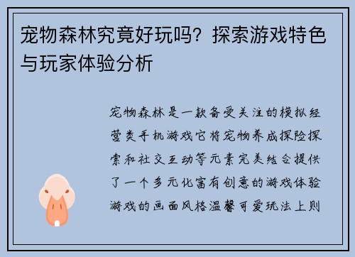 宠物森林究竟好玩吗？探索游戏特色与玩家体验分析