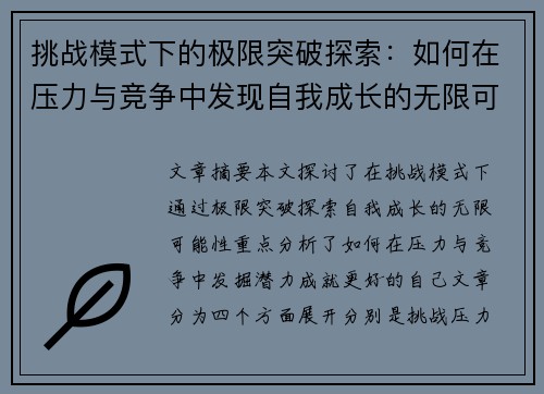 挑战模式下的极限突破探索：如何在压力与竞争中发现自我成长的无限可能